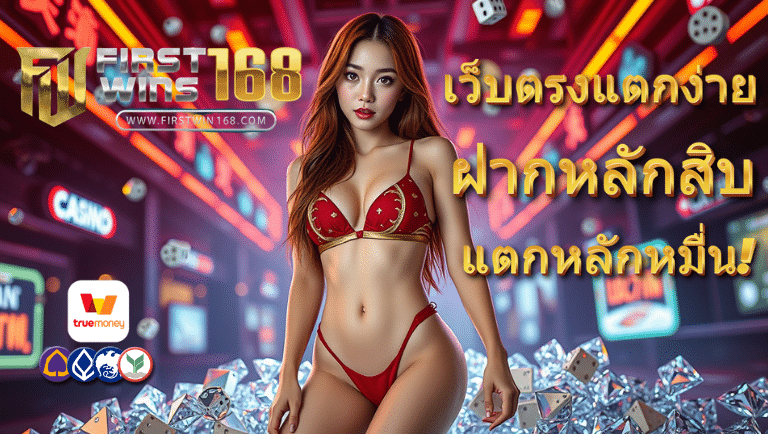 firstwin168 เว็บตรงแตกง่าย
