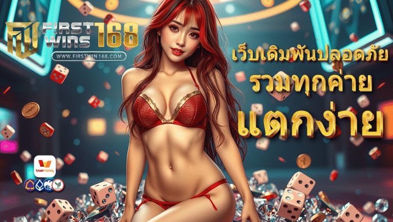 firstwin168 พนันออนไลน์
